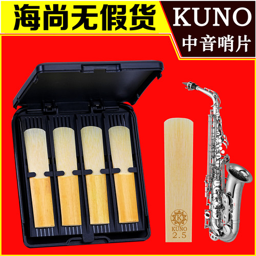 KUNO九野哨片中音萨克斯哨片降E调芦苇2.5号3萨克斯风哨片黑盒