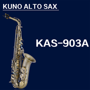 903A KUNO九野中音萨克斯初学考级演奏降E萨克斯风成人儿童KAS