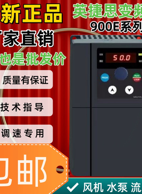 正品英捷思变频器900E三相380V2.2单相220V0.75KW1.5流水线调速器