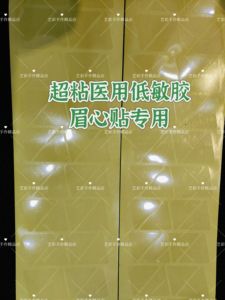医用双面胶眉心贴专用无品牌低敏