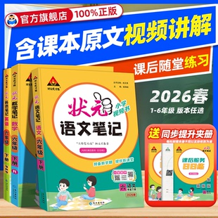 课堂笔记教材随堂讲解全解教辅资料下册 北师大苏教西师译林版 2026春小学语文状元 笔记一二三四五六年级下册上册数学英语笔记人教版