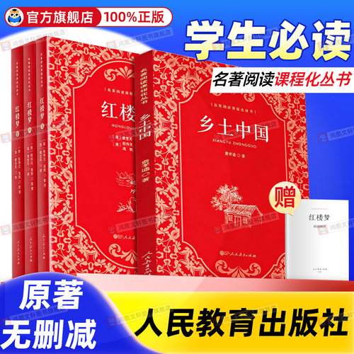 【高中必读】乡土中国和红楼梦