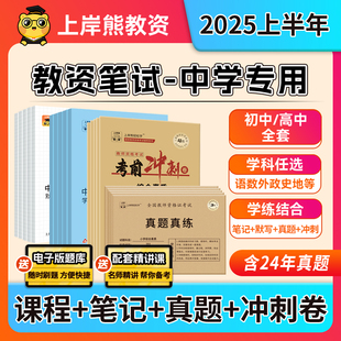 上岸熊中学教资2025上半年初中高中教师资格证笔试考试教材重点学霸笔记资料科一二科目三英语美术语文数学体育中职综合素质真题