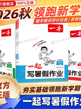 【官方旗舰店】一起写暑假作业