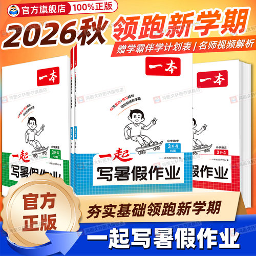 【官方旗舰店】一起写暑假作业
