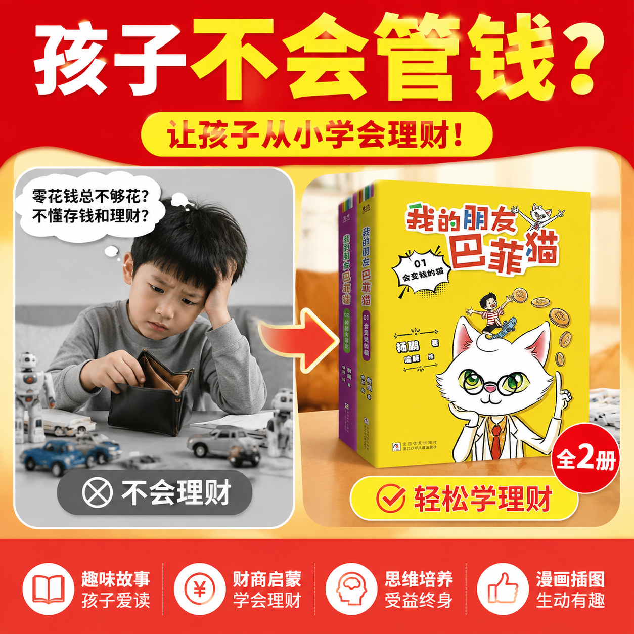 【赠游戏手册+贴纸+小卡】我的朋友巴菲猫全2册 杨鹏新作财商启蒙书 让孩子读懂财富赢在未来 财商管理 让孩子学会理财 ZM