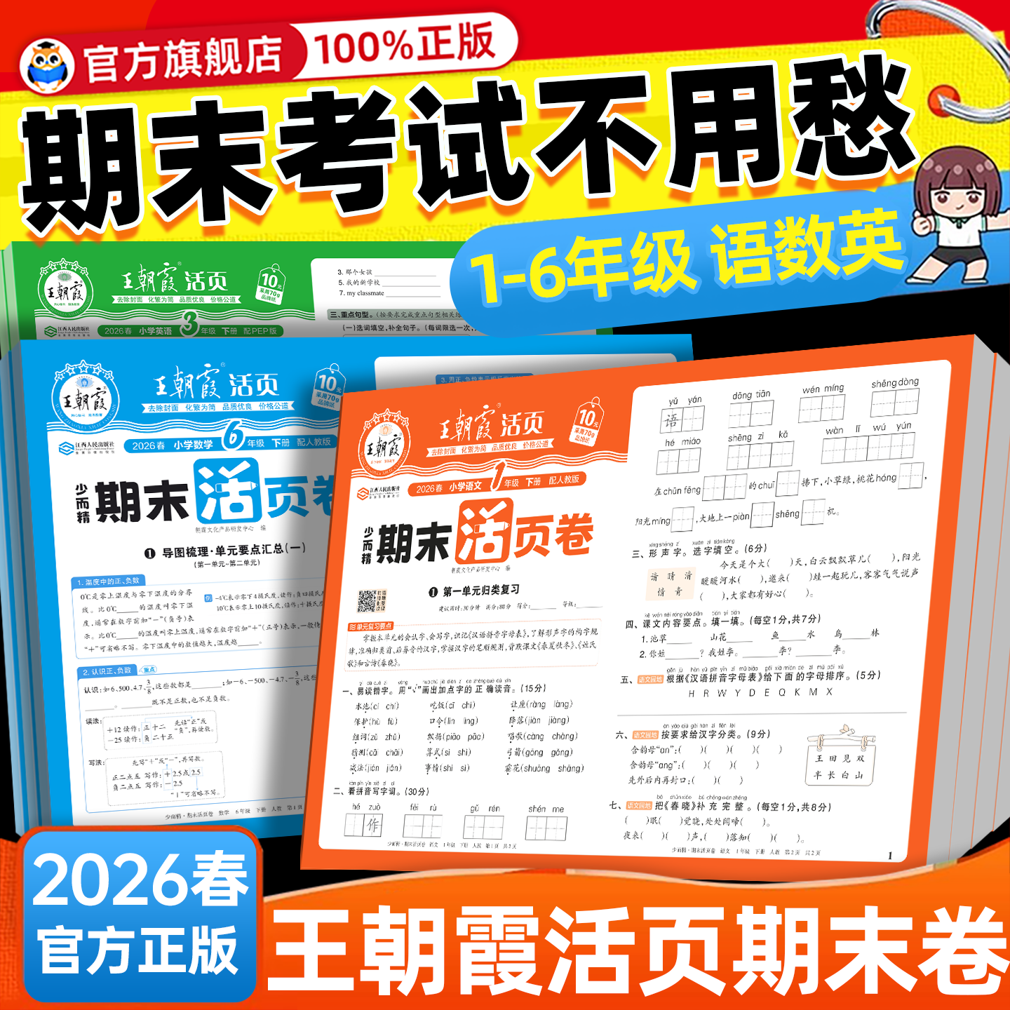 2025秋王朝霞试卷期末活页卷一二三年级四五六年级上册期末测试卷全套人教版冲刺100分北师苏教版语文数学英语同步单元期中考试