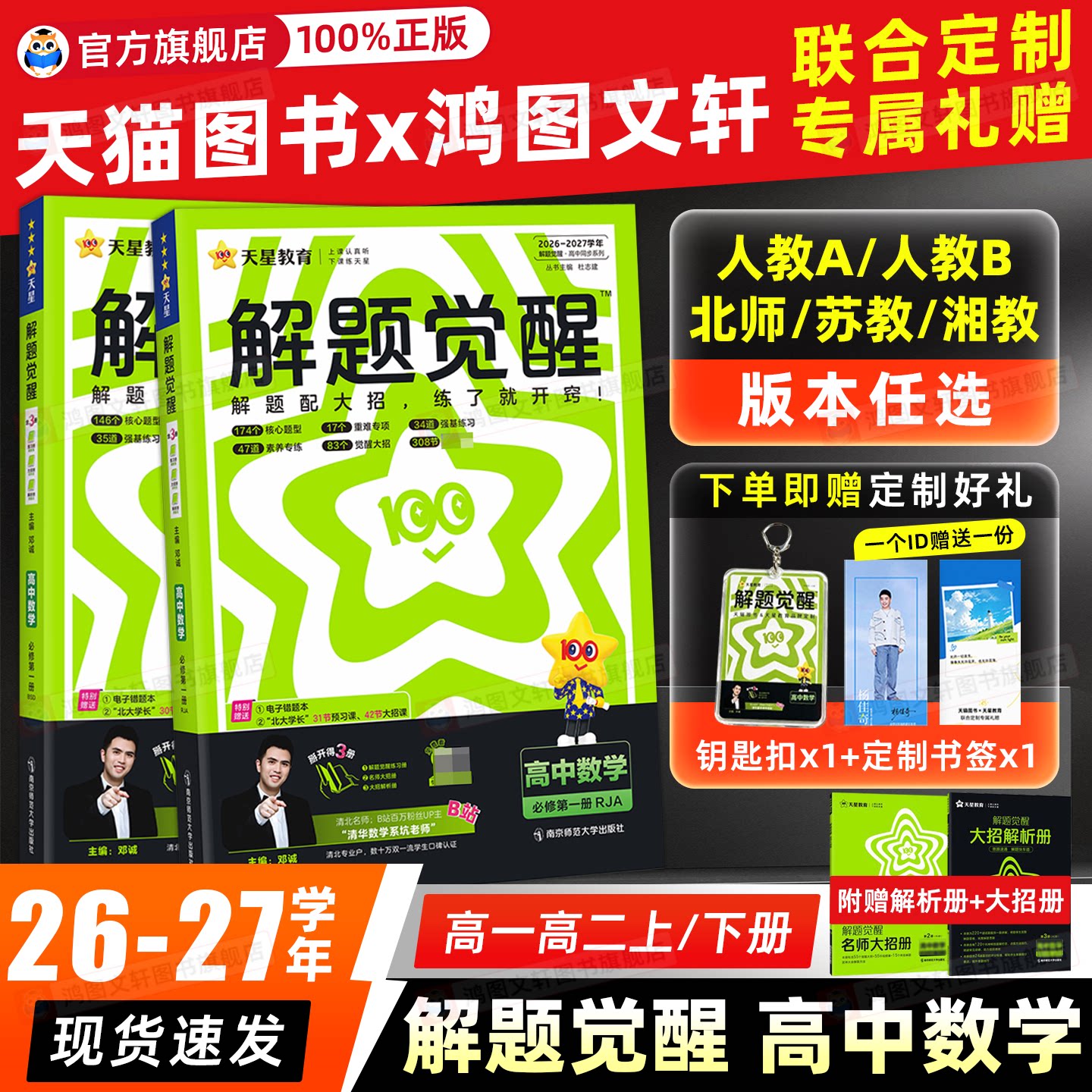 2026/2027高中解题觉醒高一数学必修一二三四高二选择性必修123人教版苏教湘教北师大版同步讲解训练教辅资料练习册解题天星教育