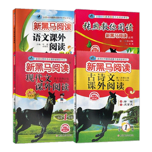 2026新黑马阅读一二三四五六年级AB版现代文课外阅读小学语文新黑马阅读英语听力阅读理解训练听力拓展训练鹰眼阅读张煦教你阅读