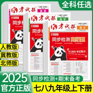 2025新初中新全优考试报七八九年级上册同步检测高频题语文数学英语物理化学政治历史生物地理人教版 总复习同步检测试卷全套 冀教版