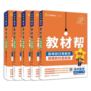 2026 高中教材帮高一数学必修一二三四高二选择性必修一二三 人教版北师大湘教苏教版教材完全解读数学选择123同步讲解教辅资料