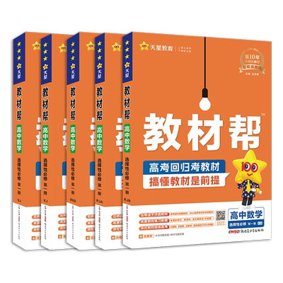 2026高中教材帮数学任选