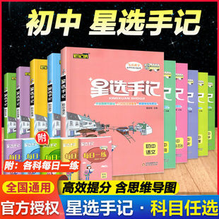科目任选】笔记侠星选手记初中语文数学英语物理化学政治历史地理生物全套七八九年级中考复习资料辅导初一初二三知识清单手册大全