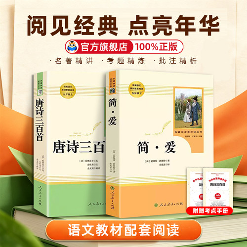 【热销爆款】简爱唐诗三百首