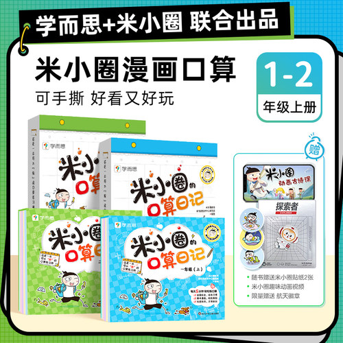 学而思米小圈的口算日记
