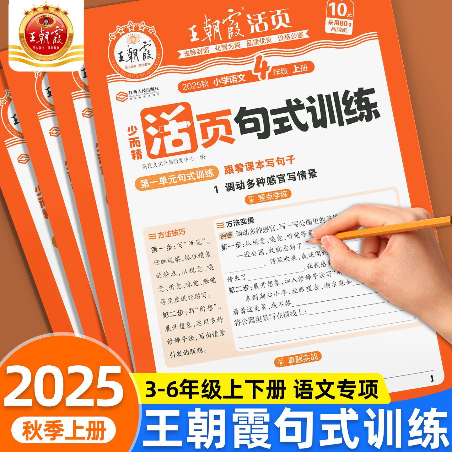 王朝霞活页句式训练语文专项上册