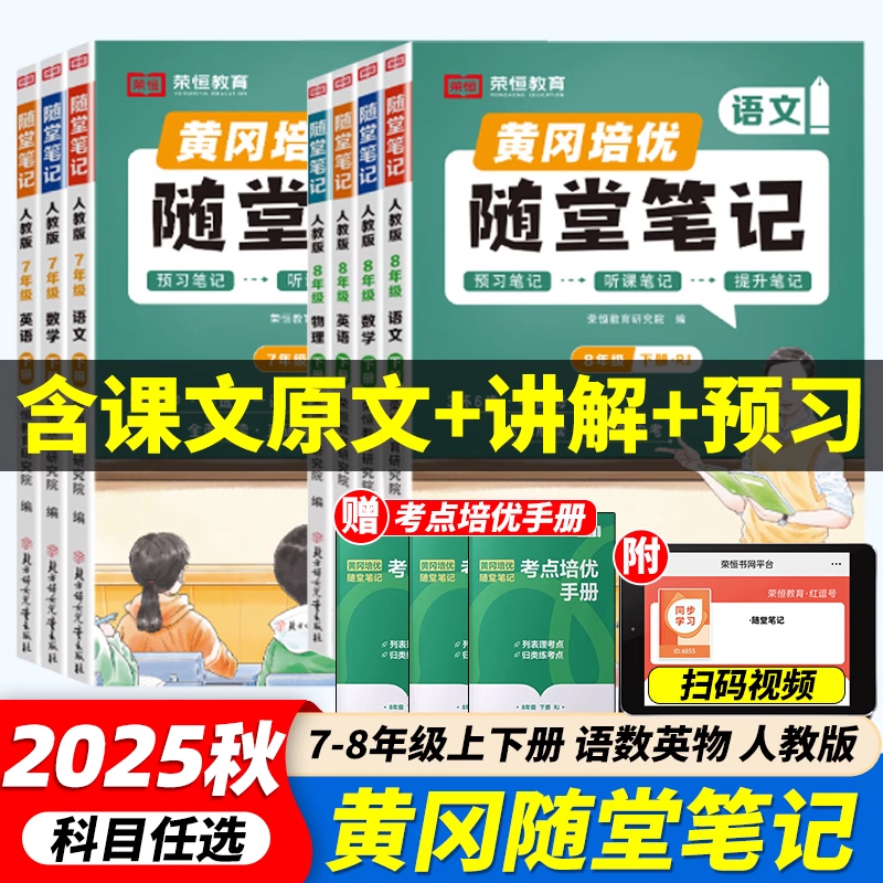 2025随堂笔记七八年级