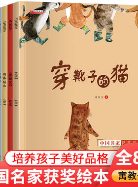 中国名家获奖绘本全8册儿童绘本图画阅读3一6岁童话宝宝睡前早教故事书男孩女穿靴子的猫太阳爸爸和雨点妈妈