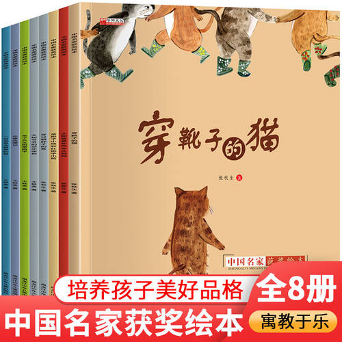 中国名家获奖绘本全8册儿童绘本图画阅读3一6岁童话宝宝睡前早教故事书男孩女穿靴子的猫太阳爸爸和雨点妈妈
