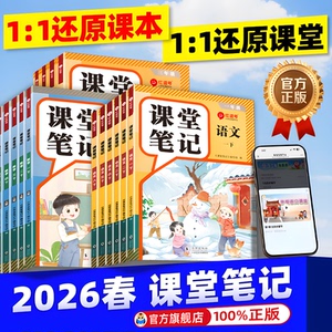 2026春小学课堂笔记一二三年级四五六年级下册上册语文数学英语人教版小学课本教材黄冈随堂学霸笔记教材全解语数英下预习讲解