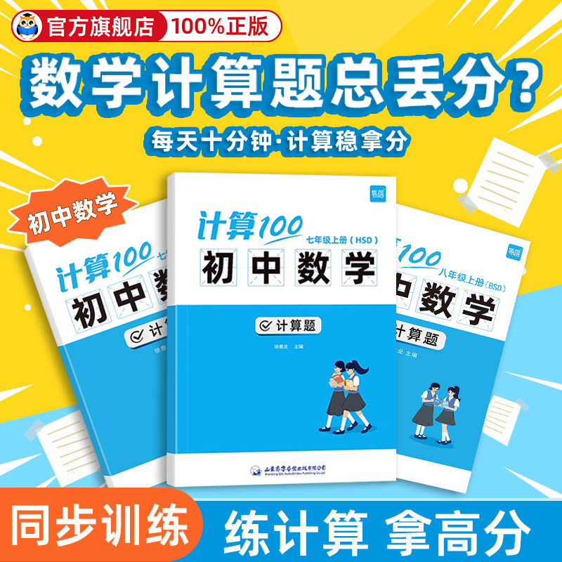 初中数学计算题专项训练易蓓计算100七年级上册八年级上册华东师大HSD苏科人教北师版初一初二78练习册计算能力强化训练100分