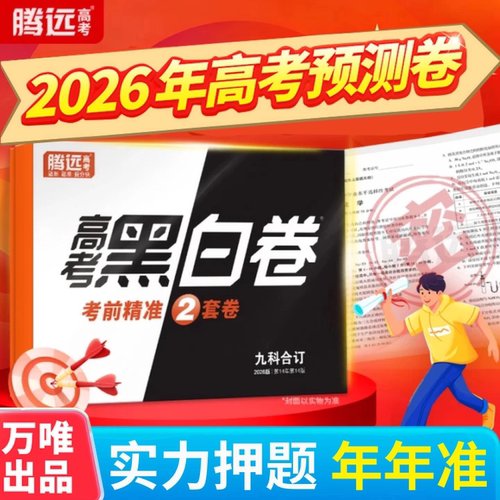腾远高考黑白卷押题卷2026