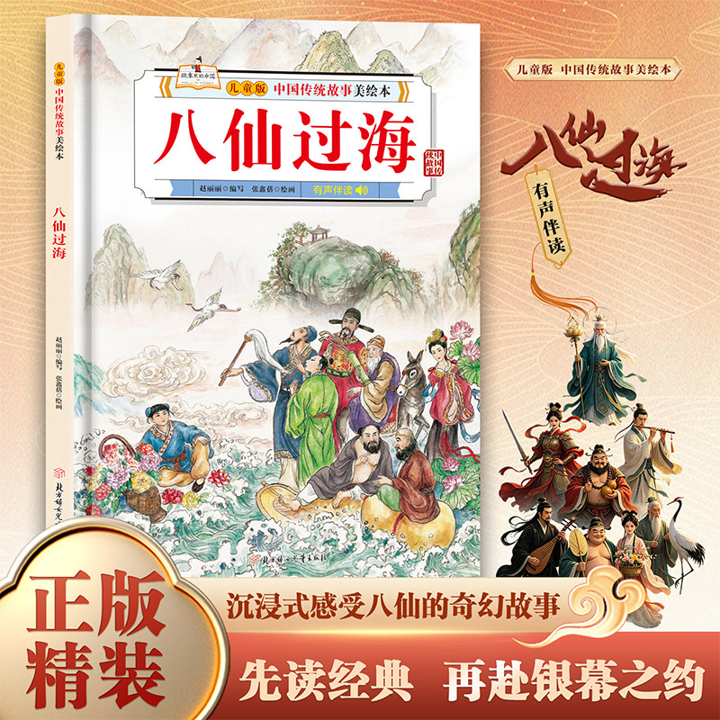 八仙精装绘本全12册儿童版中国传统故事美绘本 3-6-12岁儿童故事书八仙过海古代神话传说亲子睡前故事书