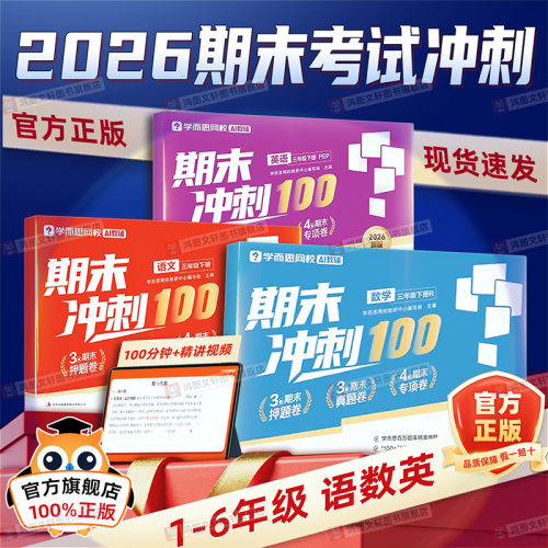 26新版学而思期末冲刺100分试卷六年级下册人教版一二三四五试卷测试卷语文数学英语全套期末试卷小学卷子小学生123456一百分网校