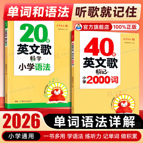 新华40首英文歌畅记小学2000词英语单词记背神器20首英文歌畅学小学语法必背单词2000小学英语听歌记单词记忆方法积累背诵大全