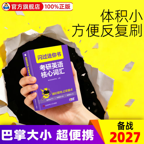 2027考研词汇闪过迷你书