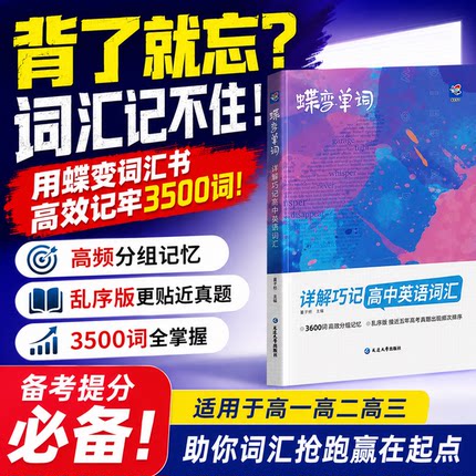 2026蝶变高中英语词汇3500新高一英语单词书备考2027乱序版必背记背神器单词书核心学习法高中低频词典蝶变学园高考英语词汇