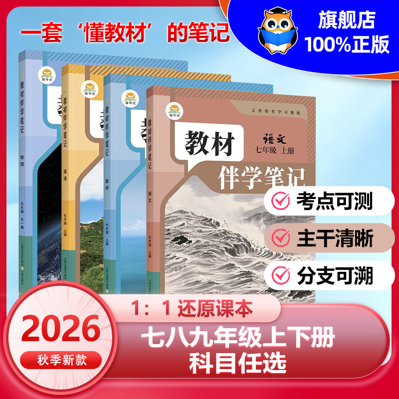 2026春初中教材伴学笔记七八九年级下册上册语文数学英语物理化学生物政治历史人教北师大版课本同步讲解教辅教材全解课前预习笔记
