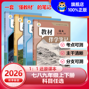 2026秋初中教材伴学笔记七八九年级上下册语文数学英语物理化学生物政治历史人教北师大版课本简平优同步讲解教辅教材全解课前预习