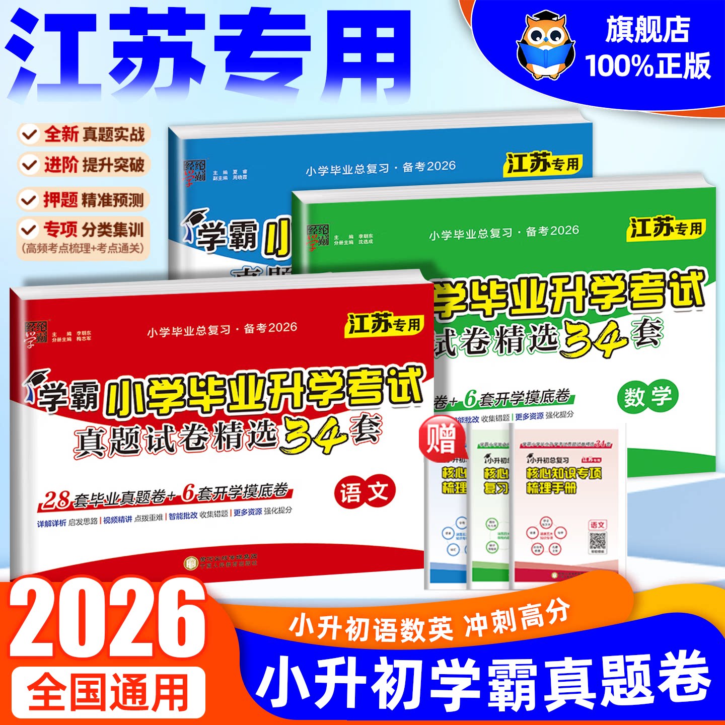 江苏专用2026经纶学霸小学毕业升学考试真题试卷精编精选34套总复习六年级适用语文数学英语江苏版全国版各地期末小升初提优大试卷