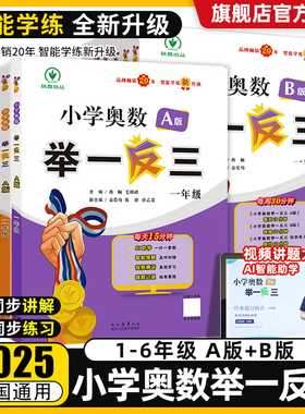 2025新版小学奥数举一反三A版B版C版一二年级三四五六年级奥数思维训练题人教版奥数教程全套123456年级检测达标测试应用练习题