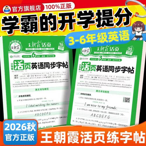【卷面提分】王朝霞英语同步字帖
