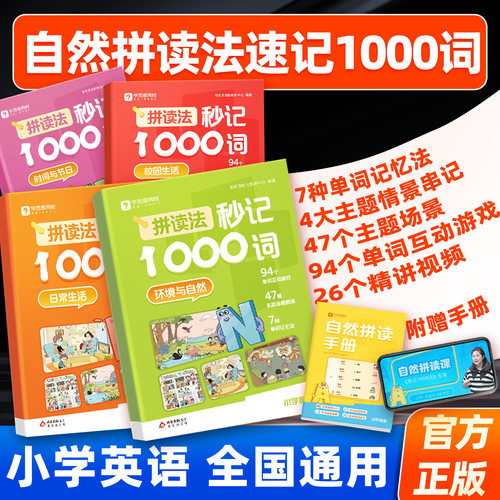 学而思 拼音拼读法秒记1000词小学英语自然拼读速记专项训练 1-6年级英语单词教材语法音标零基础小学生入门一本通记背神器