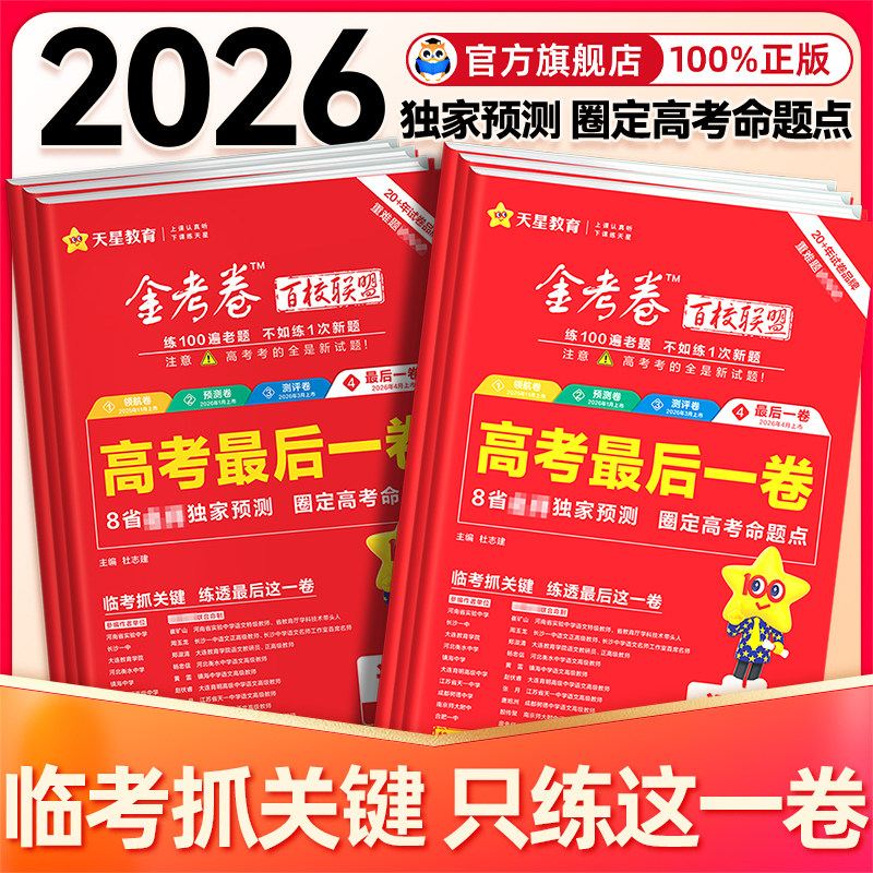 天星最后一卷金考卷2026百校联盟押题卷高考抢分卷语文数学英语物理化学生物政治历史地理河南安徽江苏浙江全国高三一二轮复习