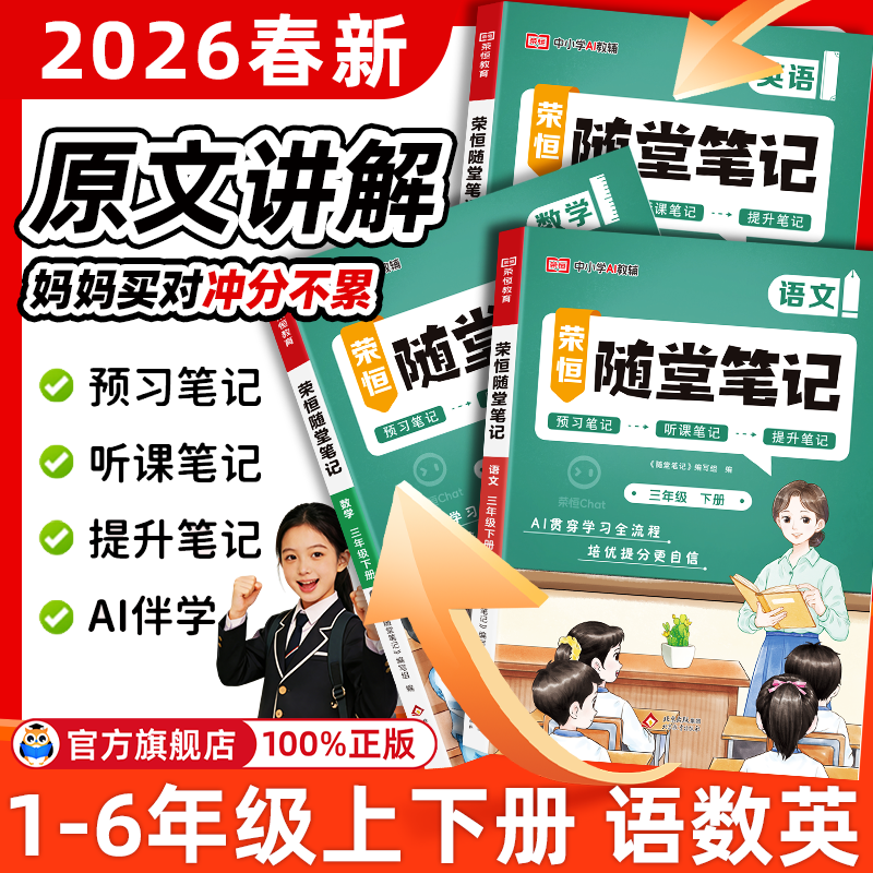 2026春黄冈随堂笔记人教版一二三年级上四五六年级下册语文数学英语课本教材笔记荣恒教育小学学霸课堂笔记黄岗教材全解预习书上册