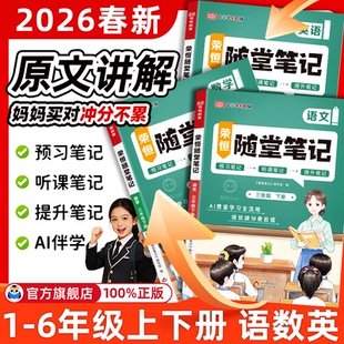 2026春黄冈随堂笔记人教版 一二三年级上四五六年级下册语文数学英语课本教材笔记荣恒教育小学学霸课堂笔记黄岗教材全解预习书上册