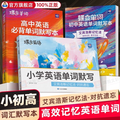【官方正版】2027蝶变初中高中英语单词默写本艾宾浩斯记忆法蝶变高中英语词汇3500记背神器初高中一二三高频词汇中高考必背词汇书