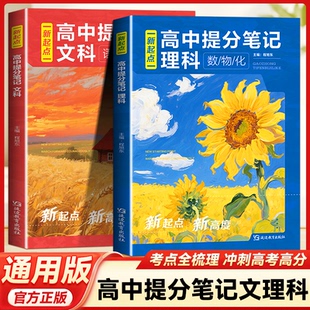 抖音同款】新起点高中理科提分笔记数学物理化学一本通高一二三高考必备全国通用考点讲解课本基础知识培优拔高讲义教材讲解