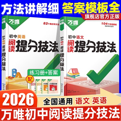 视频讲解】初中万唯中考语文阅读理解专项训练提分技法英语阅读答题模板基础大题解题思维方法七八九年级中考总复习知识点万维教育