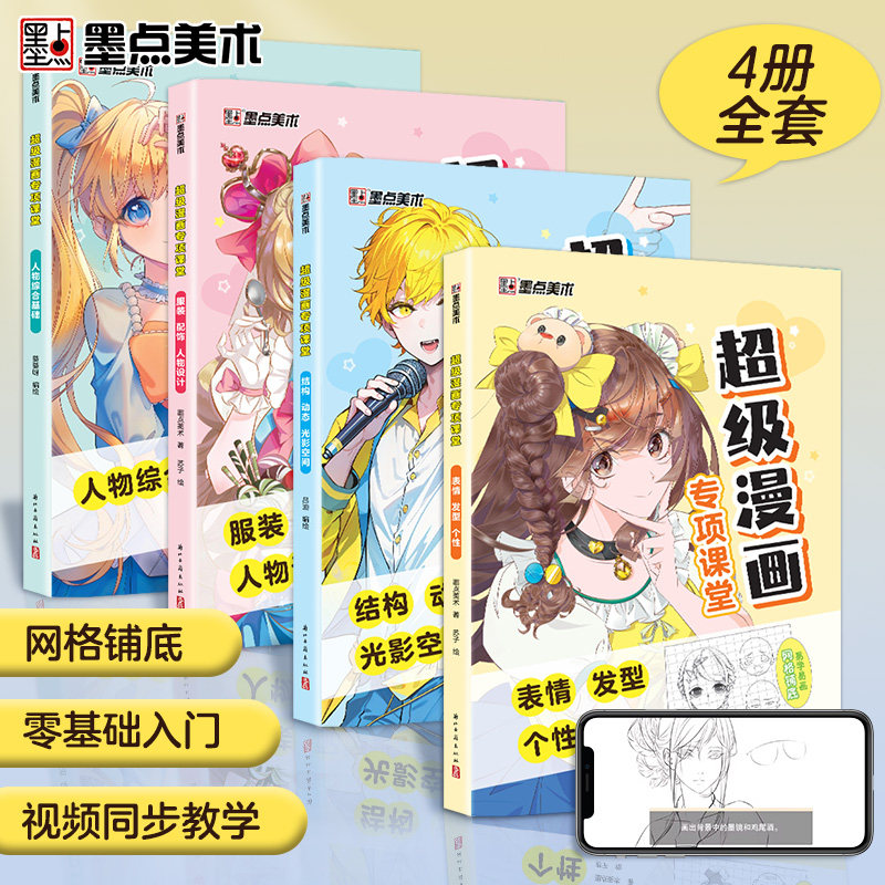 墨点超级漫画专项课堂手绘描摹本动漫人物发型配饰线稿结构描绘线描画画基础自学教程绘画素描临摹卡通画册