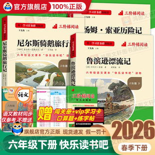 名校课堂三阶梯快乐读书吧六年级下册小学生课外阅读书籍推荐书目鲁滨逊漂流记汤姆索亚历险记尼尔斯骑鹅旅行记爱丽丝漫游奇境6下