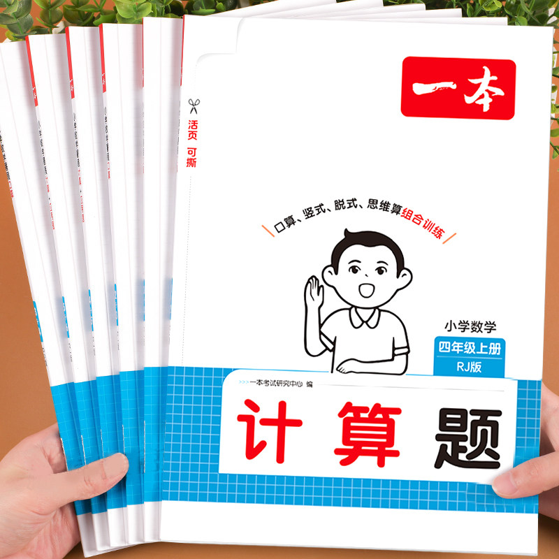 【官方】一本小学口算计算天天练图片