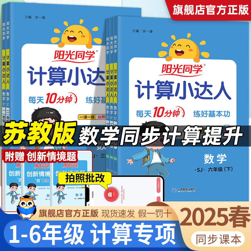 【苏教版】2025秋阳光同学计算小达人一二年级上三四五六年级上册下册江苏版小学数学计算题能手天天练计算题强化训练同步练习册