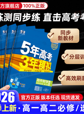 2026五年高考三年模拟高一高二下册上册数学英语物理化学生物语文政治历史地理高二选择性必修一二三四人教高中53五三选修练习册