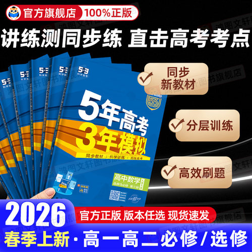 五年高考三年模拟高一二科目任选