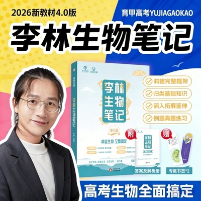 李林生物笔记3.0版高中生物高考